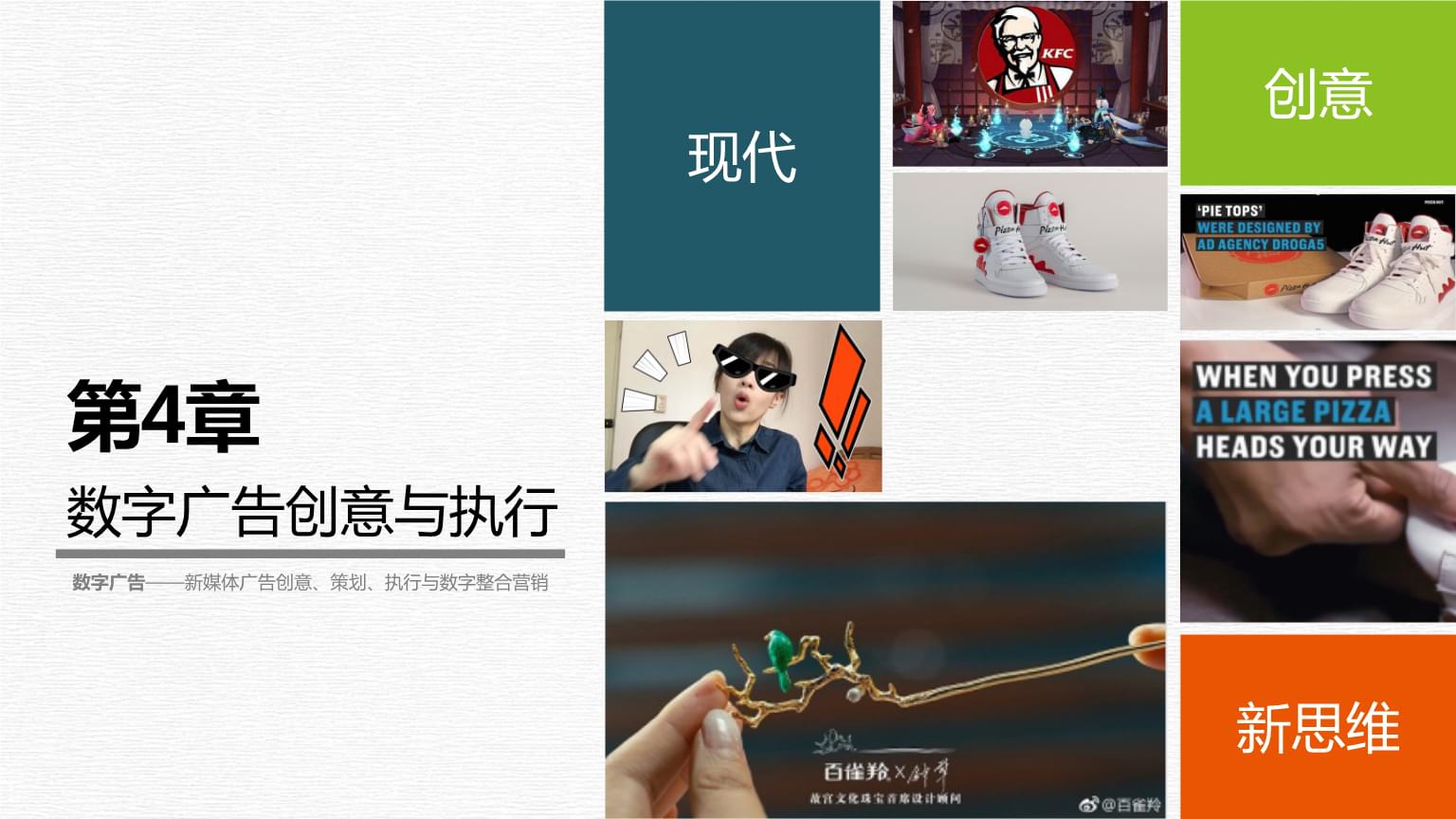 数字广告 第4章 数字广告创意与执行.pptx
