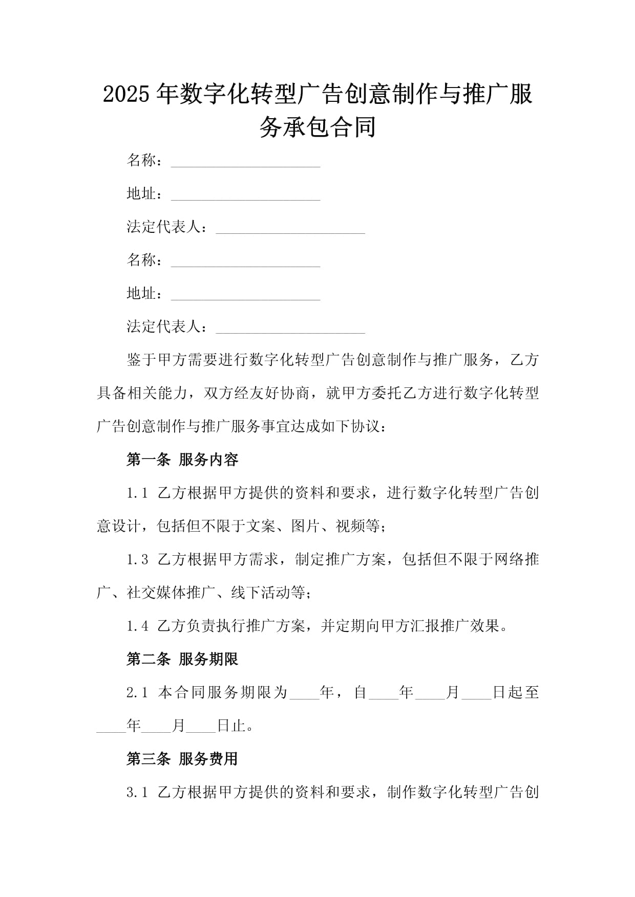 2025年数字化转型广告创意制作与推广服务承包合同