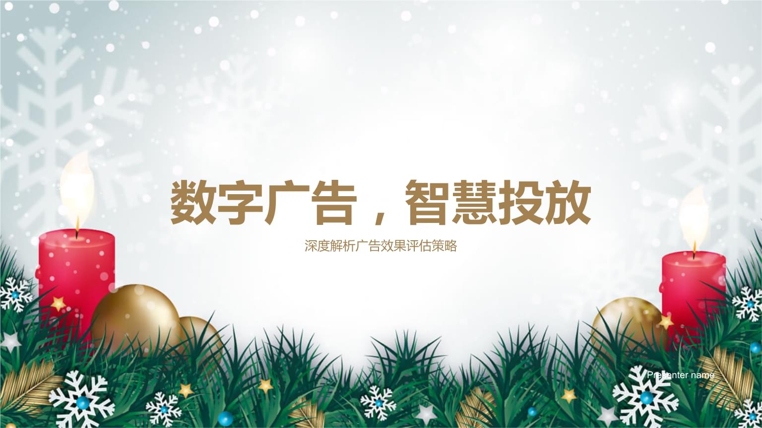 数字广告,智慧投放